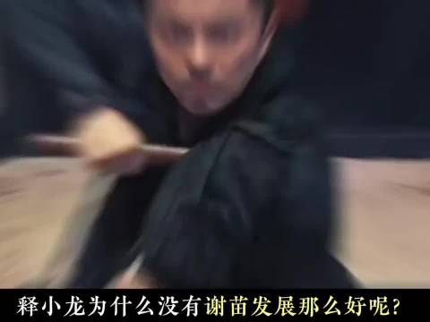 释小龙和谢苗之间的差距