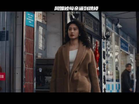 爱情没有神话：周媚被母亲逼到跳楼！