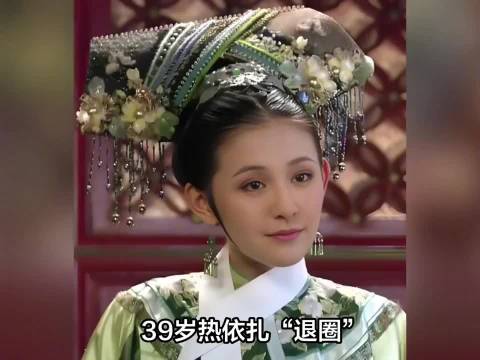 热依扎回应暂别演艺圈，不是抑郁复发，是为了75岁父母和6岁孩子！