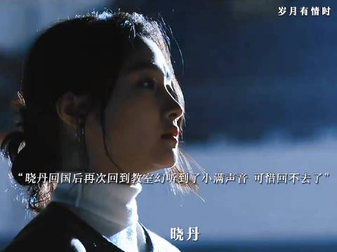 晓丹回国重访教室忆小满，两人因差距渐行渐远