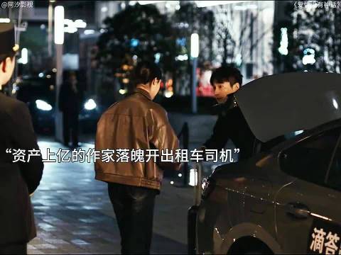 曾经资产上亿的作家落魄到开网约车，即使这样他也很乐观，这种男人太帅了