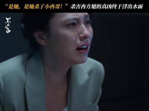 雨夜里害死小冉的凶手是失踪多年的她！
