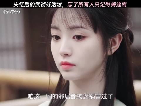 武祯失忆后独记梅逐雨，《子夜归》主演许凯田曦薇等亮相