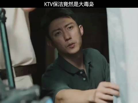 KTV保洁居然是大毒枭