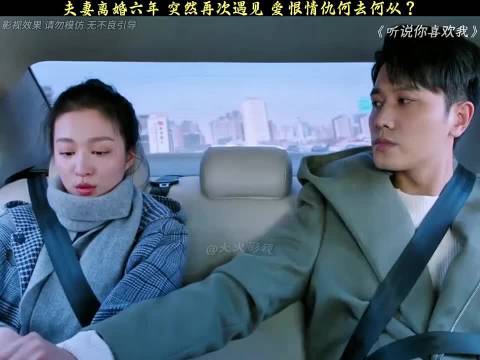 夫妻离婚六年 突然再次遇见 爱恨情仇何去何从？听说你喜欢我王楚然彭冠英
