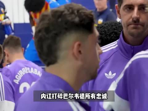 巴尔韦德彻底心寒 主动寻求离队！