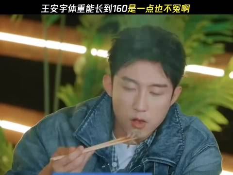 怎么能不长肉呢～都是自己一口一口吃出来的啊！王安宇