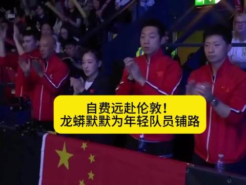 自费远赴伦敦！龙蟒默默为年轻队员铺路