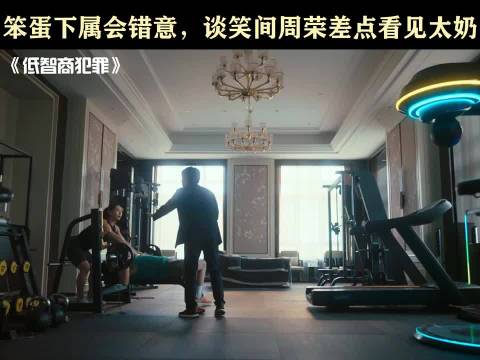 王传君王骁田曦薇新片曝乌龙事件，周荣险因杠铃事故送医