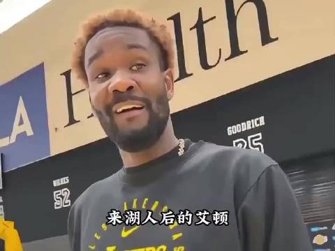 艾顿誓言证明自己是湖人首发中锋和防守核心