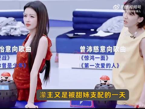王濛二公选歌遭孙怡曾沛慈拿捏，东北台北甜妹对决
