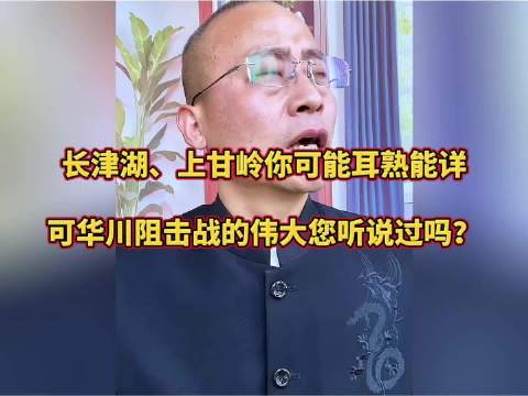 长津湖、上甘岭你可能耳熟能详，可华川阻击战的伟大您听说过吗？