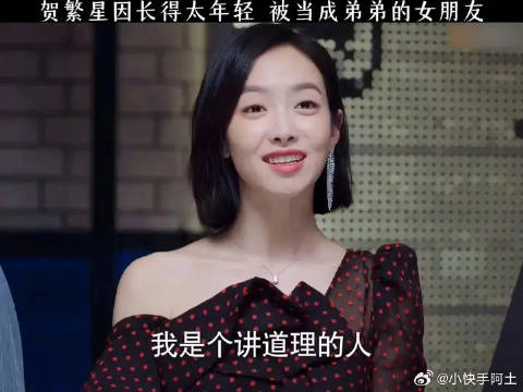 贺繁星因长得太年轻，被当成弟弟的女朋友