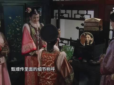甄学家，又发现一个细节！ 甄嬛传｜宜修｜甄嬛｜华妃