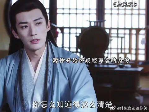 姬谭音知道很多东西，源仲开始怀疑姬谭音身份！