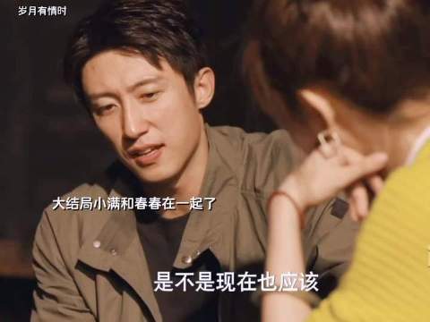 小满和春春在一起了