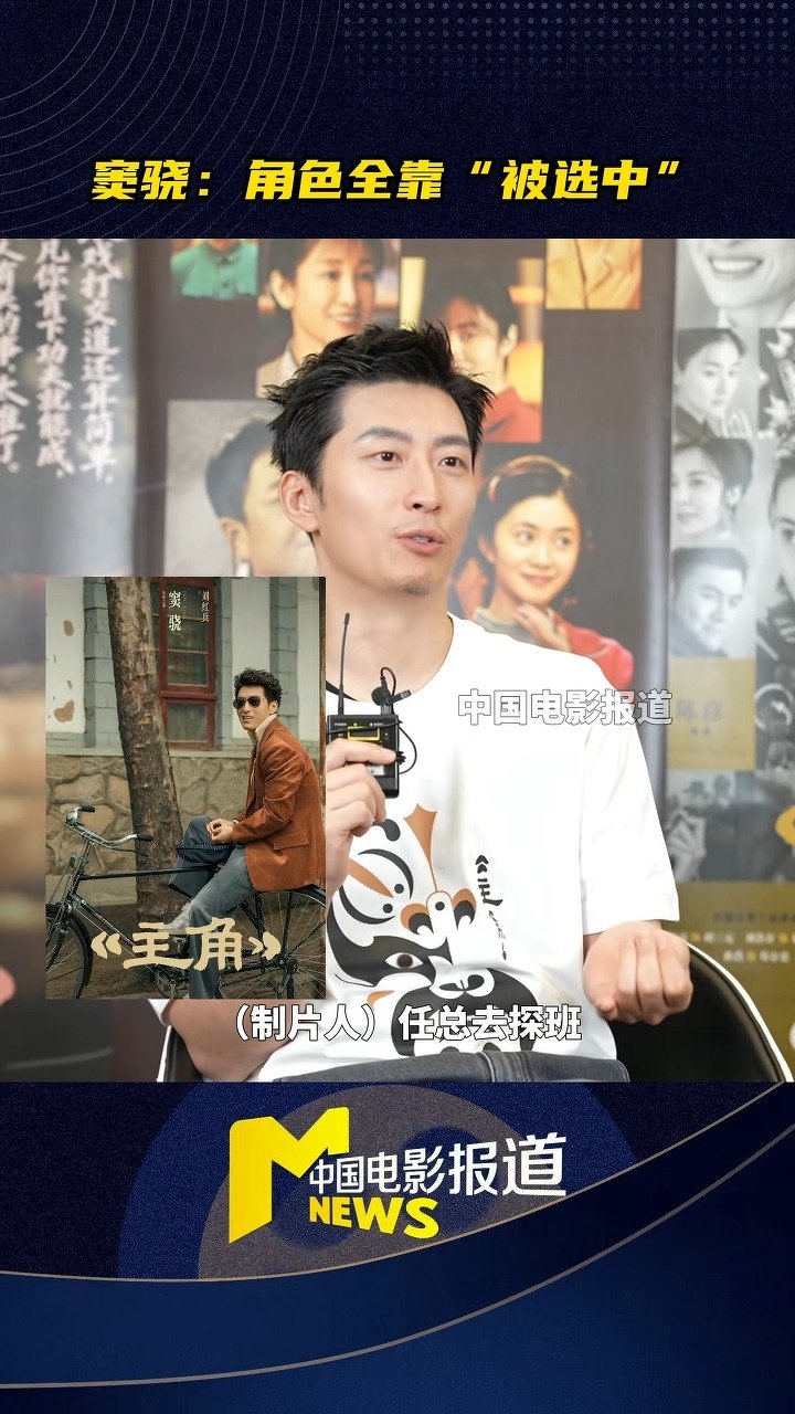 窦骁回应接角色的考量：“我都是被选的，我没有太多的想法”