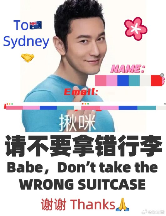 黄晓明表情包行李箱具体贴了什么图案？