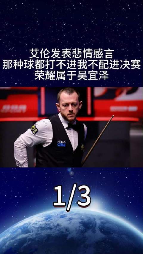艾伦倾吐心声：连球都难以命中，我怎敢奢望决赛席位？荣耀唯属吴宜泽