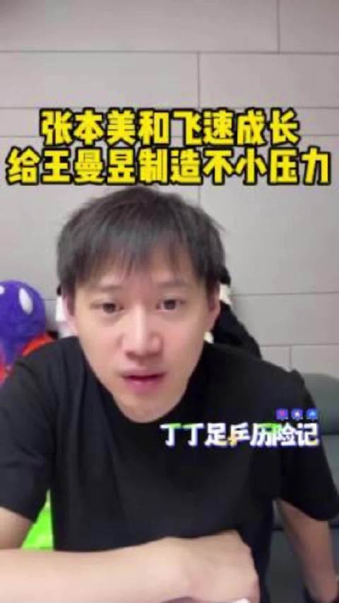 周雨解析王曼昱对阵张本美和战术差异，点评小将飞速成长