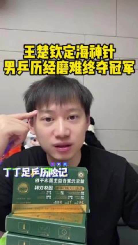 周雨称王楚钦为男乒精神支柱，梁靖崑林诗栋小组赛磨砺终夺冠