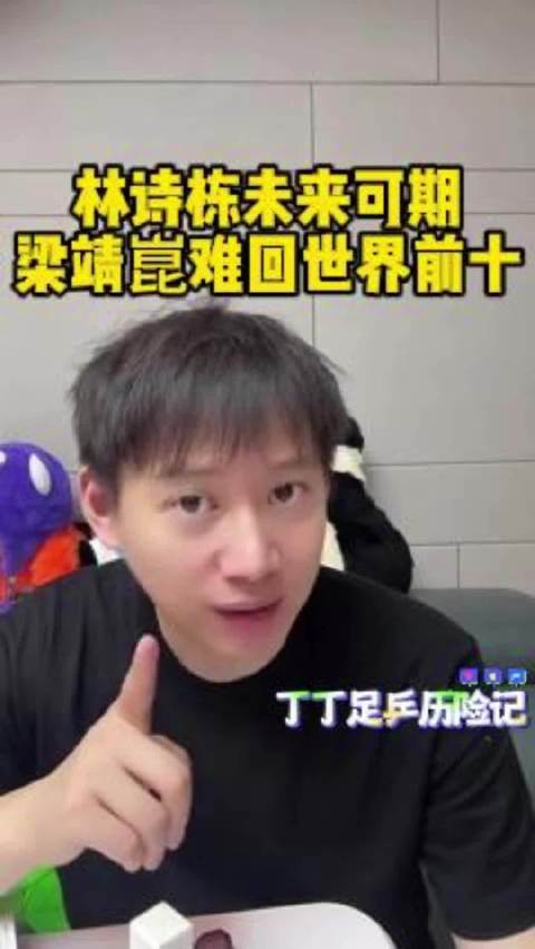 周雨点评林诗栋有望冲世界前三，梁靖崑重返前十难度大