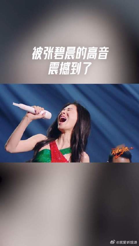 被张碧晨的高音震撼到了，每次都给我们带来惊喜