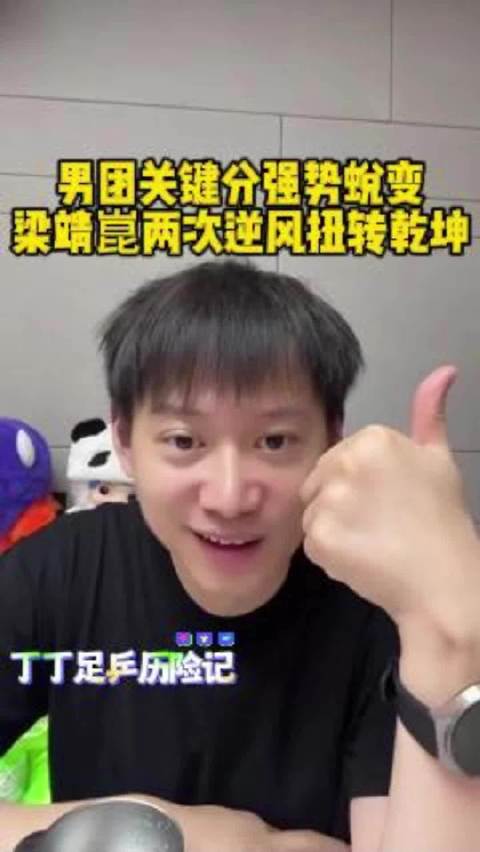 梁靖崑两度零比二逆袭张本智和，周雨详解决胜局关键擦网
