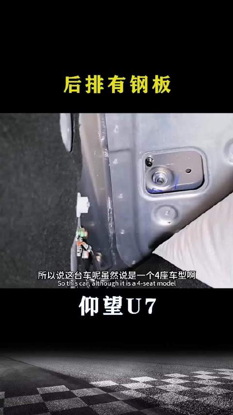 仰望U7：后排有钢板