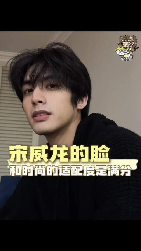 迷恋哥哥的容颜，这难道不是人之常情？ 宋威龙的脸和时尚的适配度是满分
