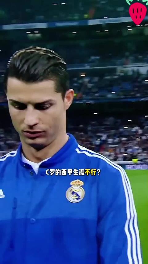 C罗的西甲生涯“拉胯”？ 皇马 亚马尔