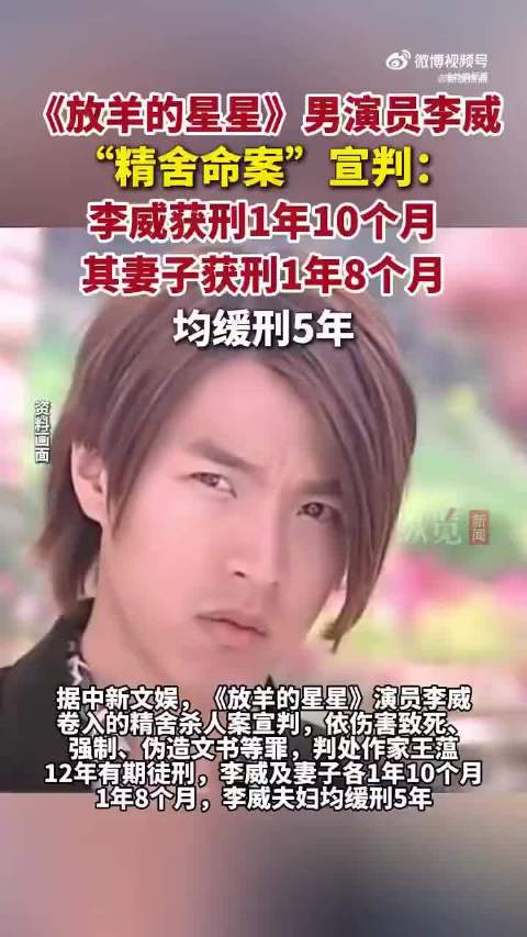 放羊的星星演员李威被判刑