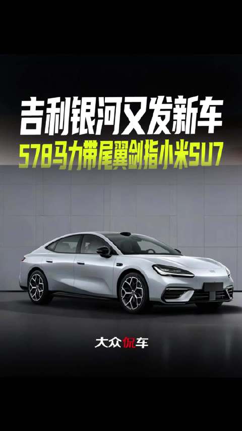 吉利银河又发新车，578马力带尾翼剑指小米SU7