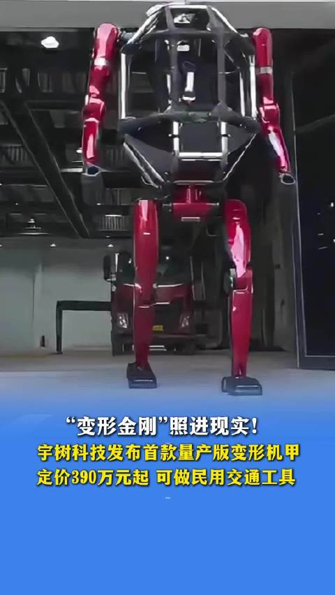 宇树科技发布首款量产变形机甲，售价390万元起