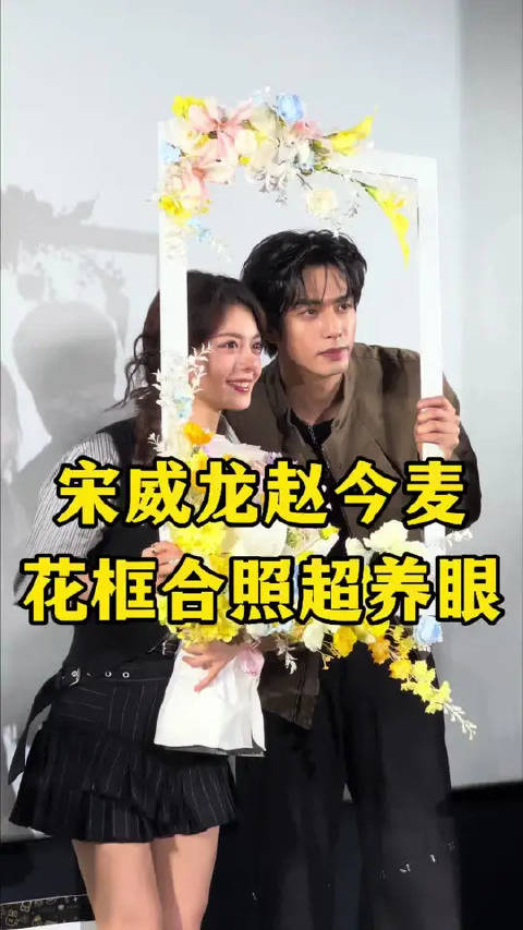 宋威龙赵今麦花框合照来了，两位对我眼睛太好了