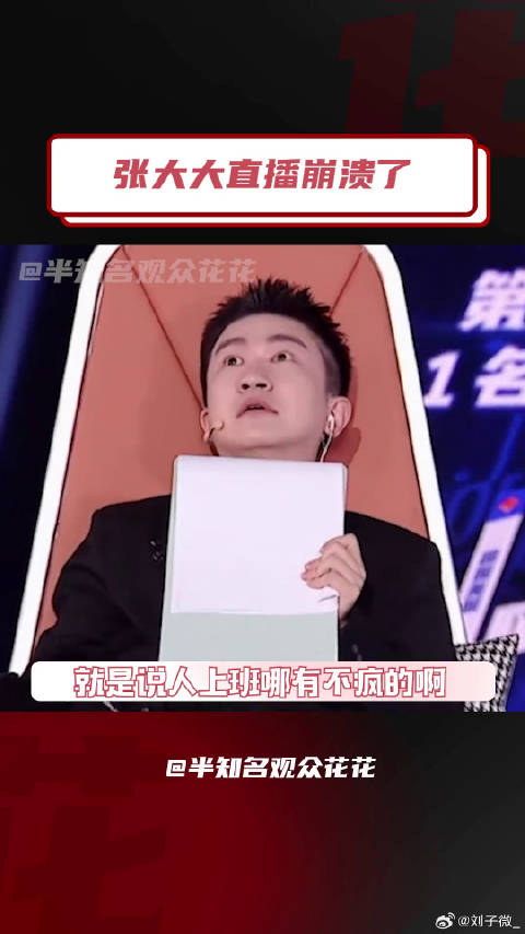 张大大直播情绪失控，疑遭网友整蛊