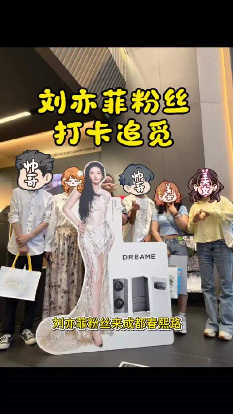 刘亦菲粉丝成都春熙路打卡追觅智能大家电