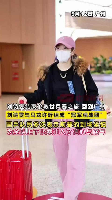 刘诗雯结束伦敦世乒赛返回广州
