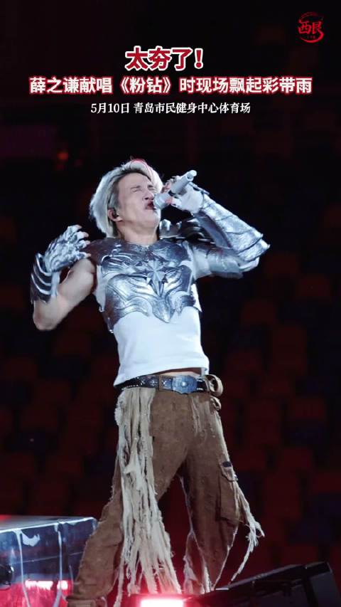 薛之谦粉钻彩带雨氛围感封神