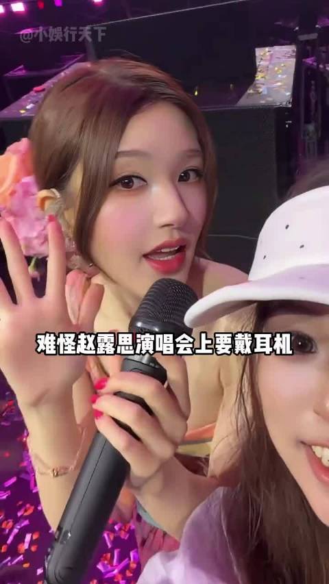 为何赵露思演唱会要戴耳机？韩红的一句怒吼揭开真相，全是外行人不知道的秘密