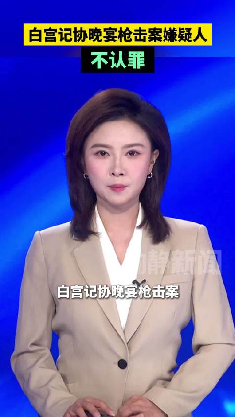 白宫记协晚宴枪击案嫌疑人不认罪