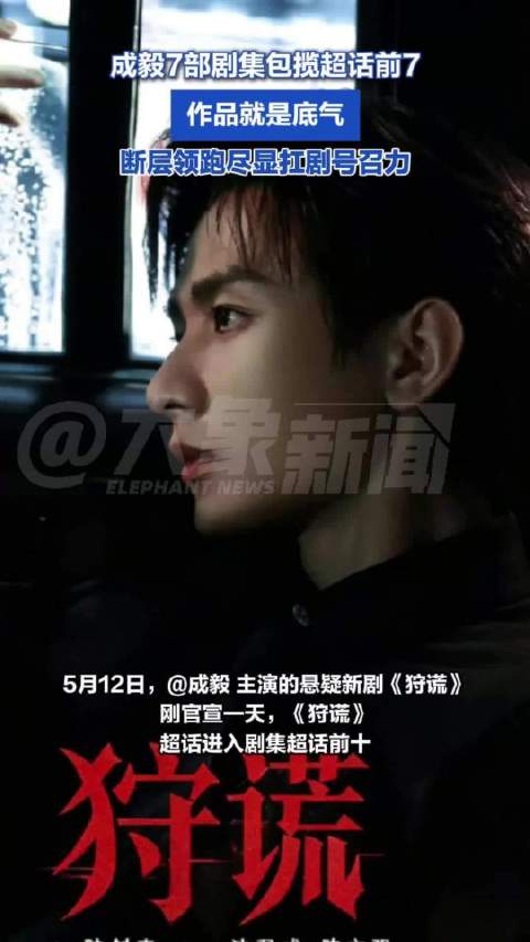 作品就是底气！成毅7部剧集包揽超话前7