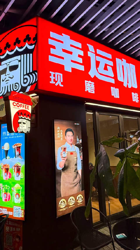 迪丽热巴梁朝伟代言幸运咖，蜜雪集团2026年战略布局启动