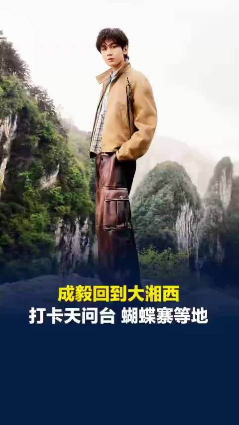 成毅回到家乡湘西，跟着成毅打卡湘西绝美出片地