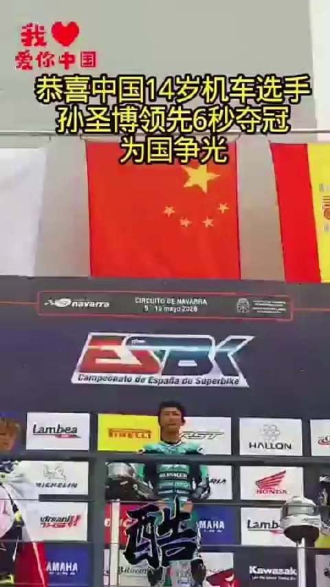 14岁孙圣博ESBK天才杯双冠碾压欧洲对手