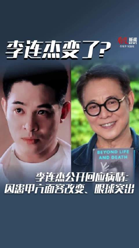 李连杰公开回应病情：因患甲亢面容改变、眼球突出