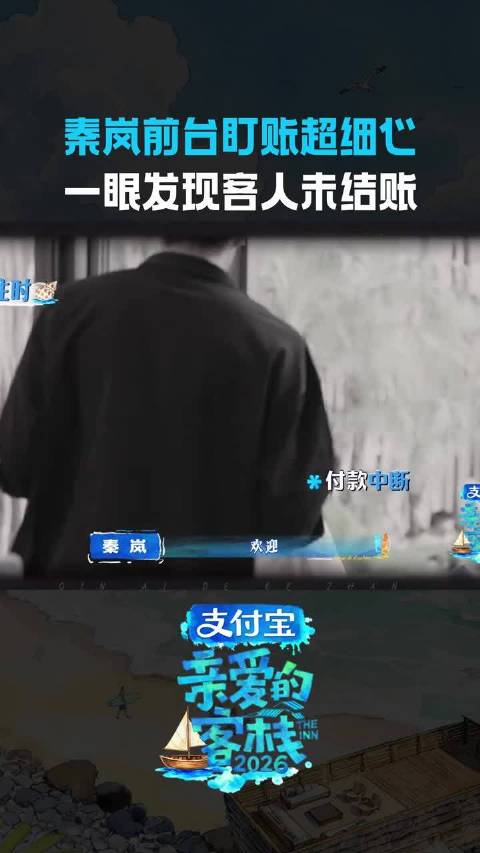 秦岚火眼金睛，一眼察觉到客人未付款