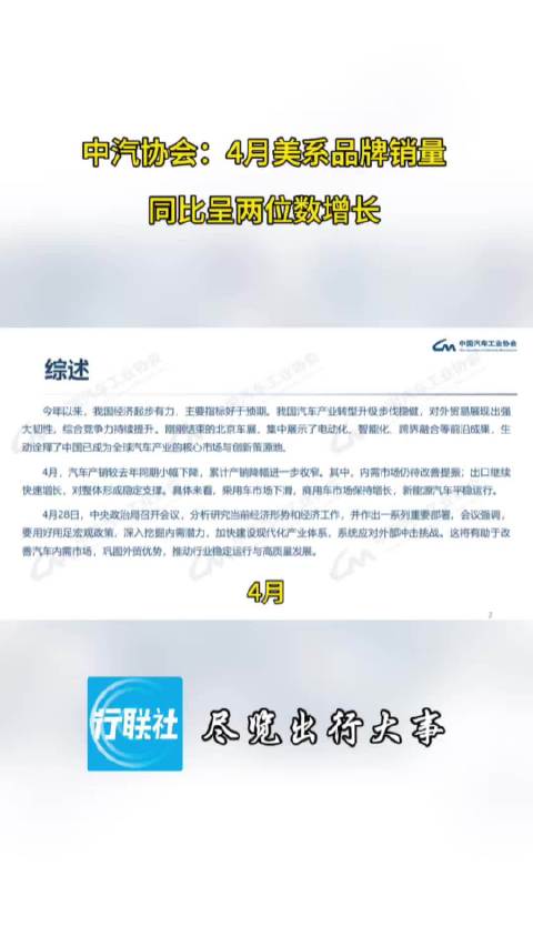 中汽协会：4月美系品牌销量同比呈两位数增长