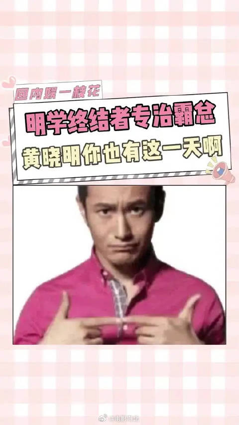 黄晓明工作室回应狗仔,明学终结者再现