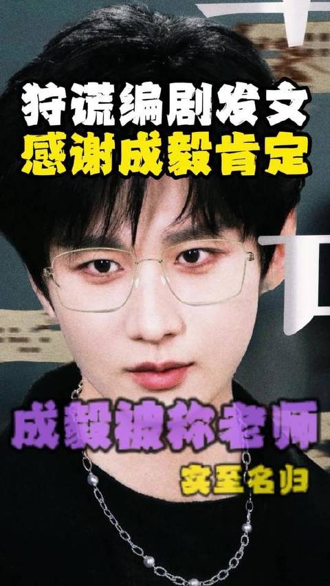 狩谎编剧致谢成毅认可，称其老师身份熠熠生辉